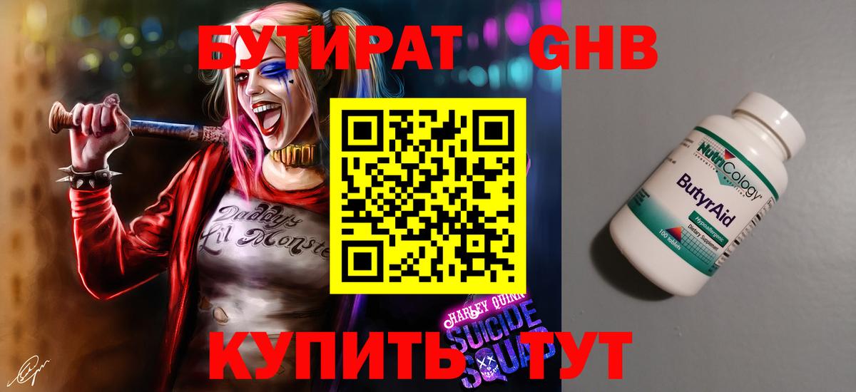 Бутират  Вход с VPN  Бирск  БУТИРАТ GHB 