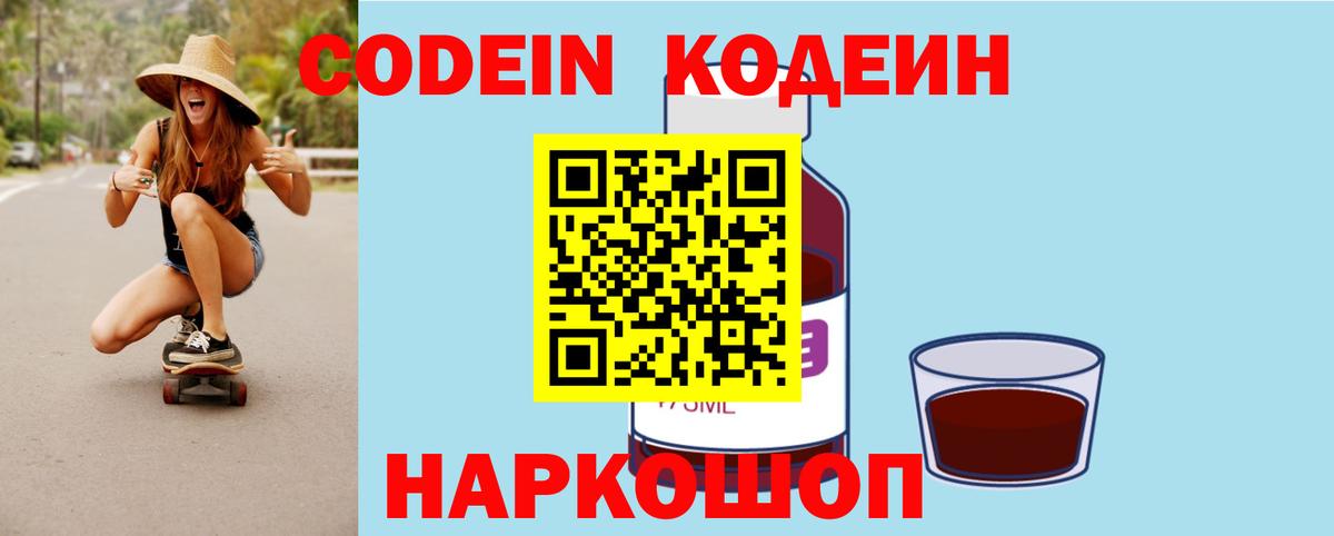 Бирск  Codein Purple Drank  Кодеиновый сироп Lean напиток Lean (лин)  Вход с VPN 